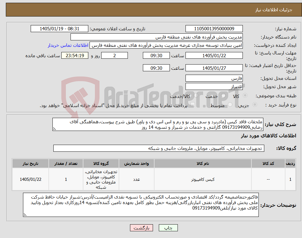 تصویر کوچک آگهی نیاز کالا-ملحقات فاقد کیس (مادربرد و سی پی یو و رم و اس اس دی و پاور) طبق شرح پیوست،هماهنگی آقای رضایی09173194909 گارانتی و خدمات در شیراز و تسویه 14 روز