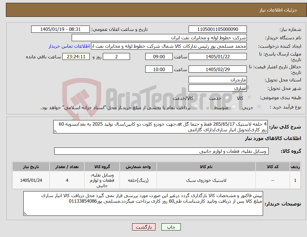 تصویر کوچک آگهی نیاز کالا-4 حلقه لاستیک 265/65/17 فقط و حتما گل at،جهت خودرو کلوت دو کابین/سال تولید 2025 به بعد/تسویه 60 روز کاری/تحویل انبار ساری/دارای گارانتی