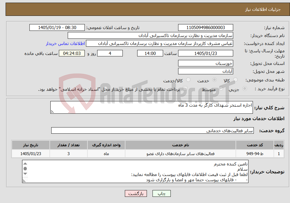 تصویر کوچک آگهی نیاز خدمات-اجاره استخر شهدای کارگر به مدت 3 ماه