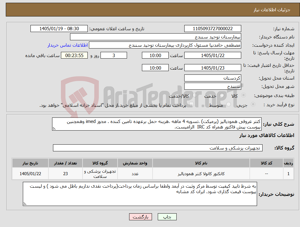 تصویر کوچک آگهی نیاز کالا-کتتر عروقی همودیالیز (پرمیکت) .تسویه 4 ماهه .هزینه حمل برعهده تامین کننده . مجوز imed وهمچنین پیوست پیش فاکتور همراه کد IRC الزامیست. 