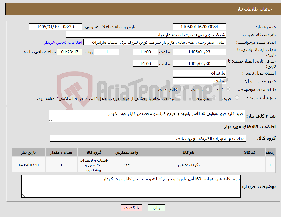 تصویر کوچک آگهی نیاز کالا-خرید کلید فیوز هوایی 160آمپر باورود و خروج کابلشو مخصوص کابل خود نگهدار