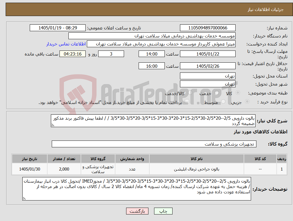 تصویر کوچک آگهی نیاز کالا-بالون دارویی 2/5--20*2/5-30*2/5-15*3-20*3-30*3-15*3/5-20*3/5-30*3/5 / / لطفا پیش فاکتور برند مذکور ضمیمه گردد