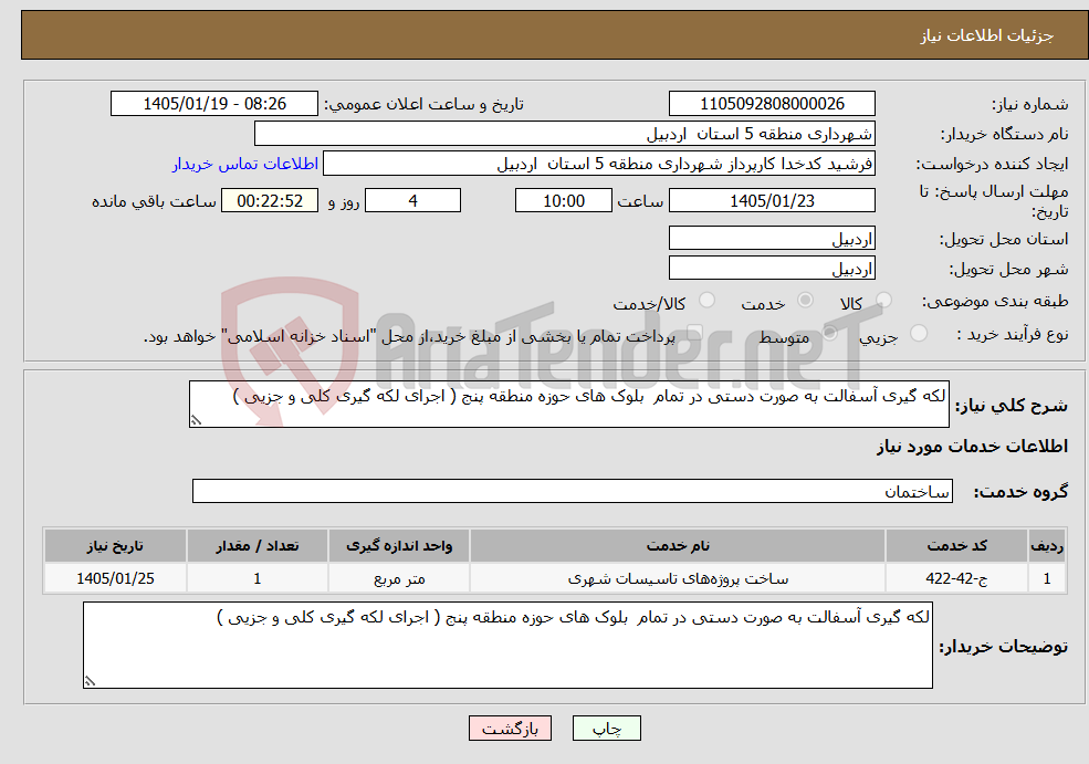 تصویر کوچک آگهی نیاز خدمات-لکه گیری آسفالت به صورت دستی در تمام بلوک های حوزه منطقه پنج ( اجرای لکه گیری کلی و جزیی )