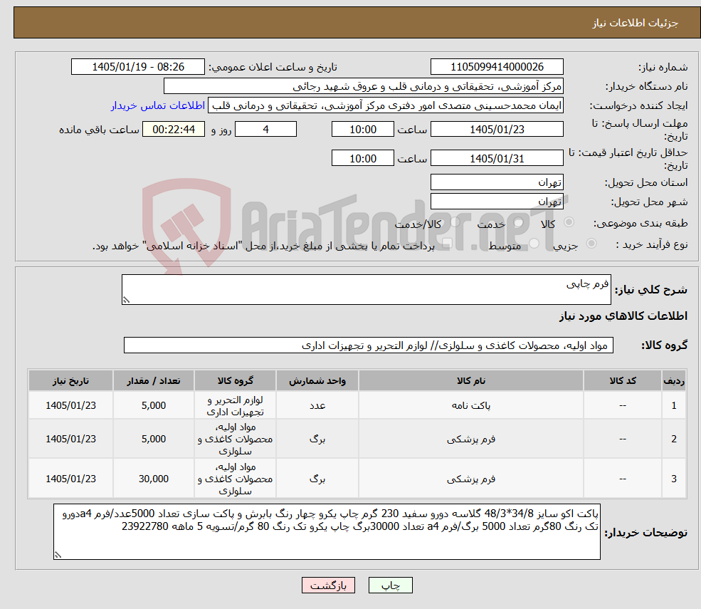 تصویر کوچک آگهی نیاز کالا-فرم چاپی 