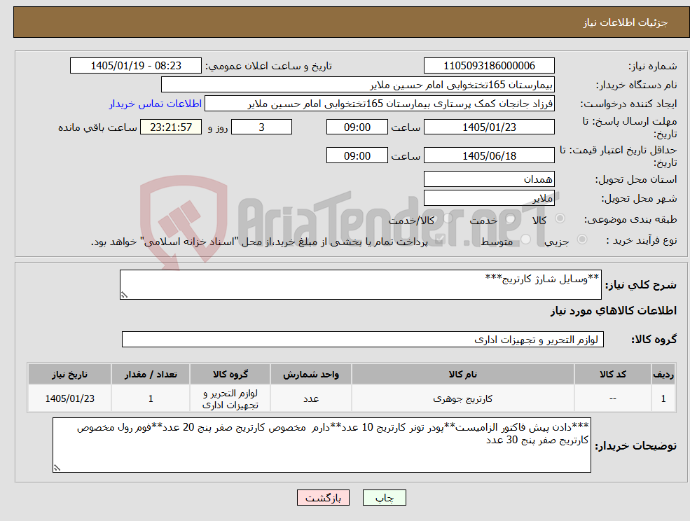 تصویر کوچک آگهی نیاز کالا-**وسایل شارژ کارتریج***