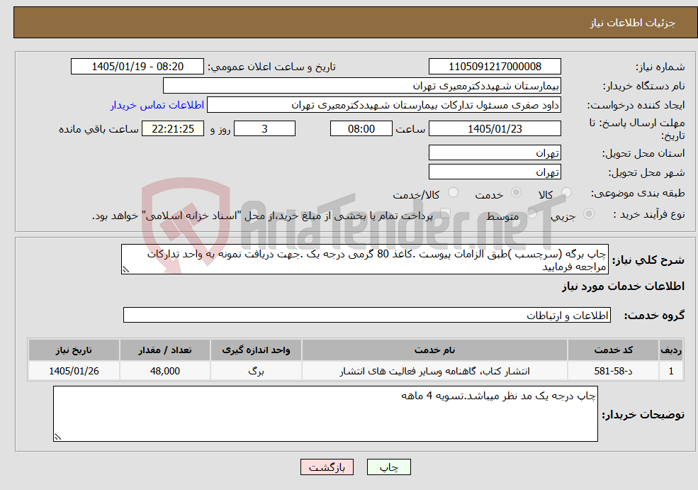 تصویر کوچک آگهی نیاز خدمات-چاپ برگه (سرچسب )طبق الزامات پیوست .کاغذ 80 گرمی درجه یک .جهت دریافت نمونه به واحد تدارکات مراجعه فرمایید
