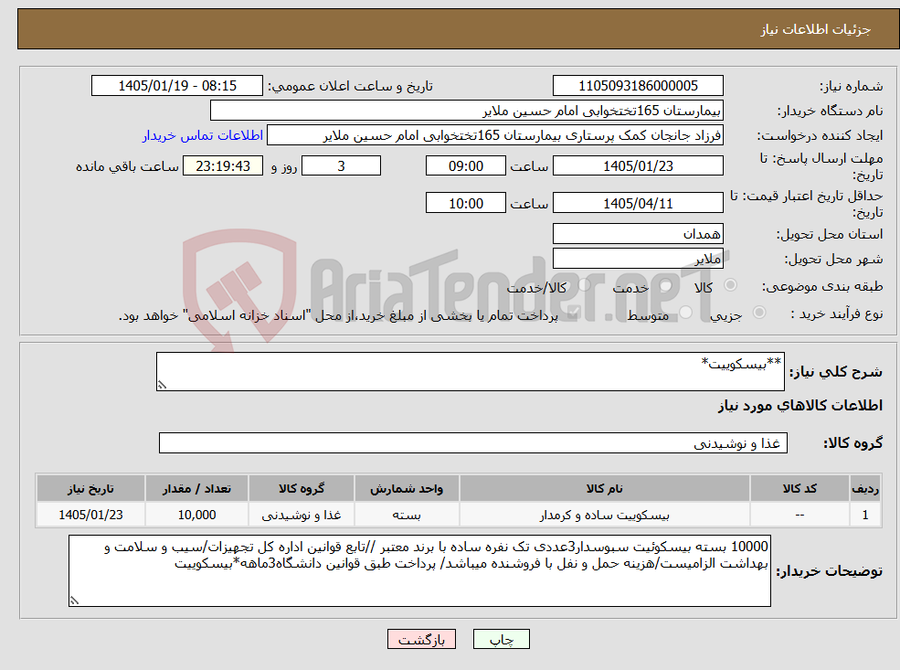 تصویر کوچک آگهی نیاز کالا-**بیسکوییت*