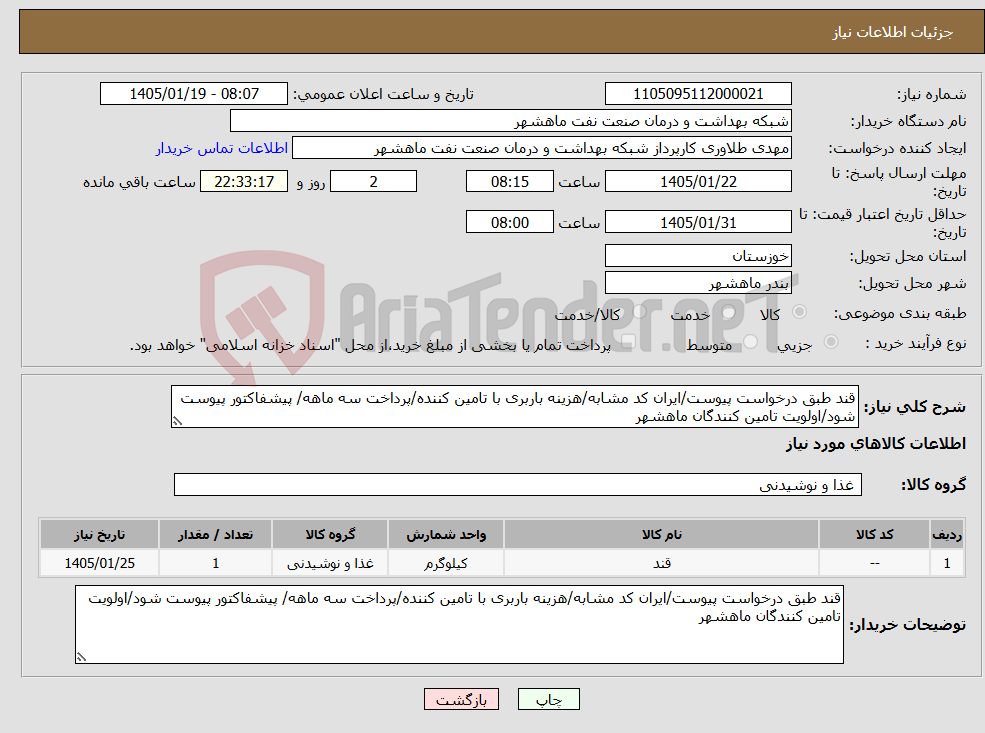 تصویر کوچک آگهی نیاز کالا-قند طبق درخواست پیوست/ایران کد مشابه/هزینه باربری با تامین کننده/پرداخت سه ماهه/ پیشفاکتور پیوست شود/اولویت تامین کنندگان ماهشهر