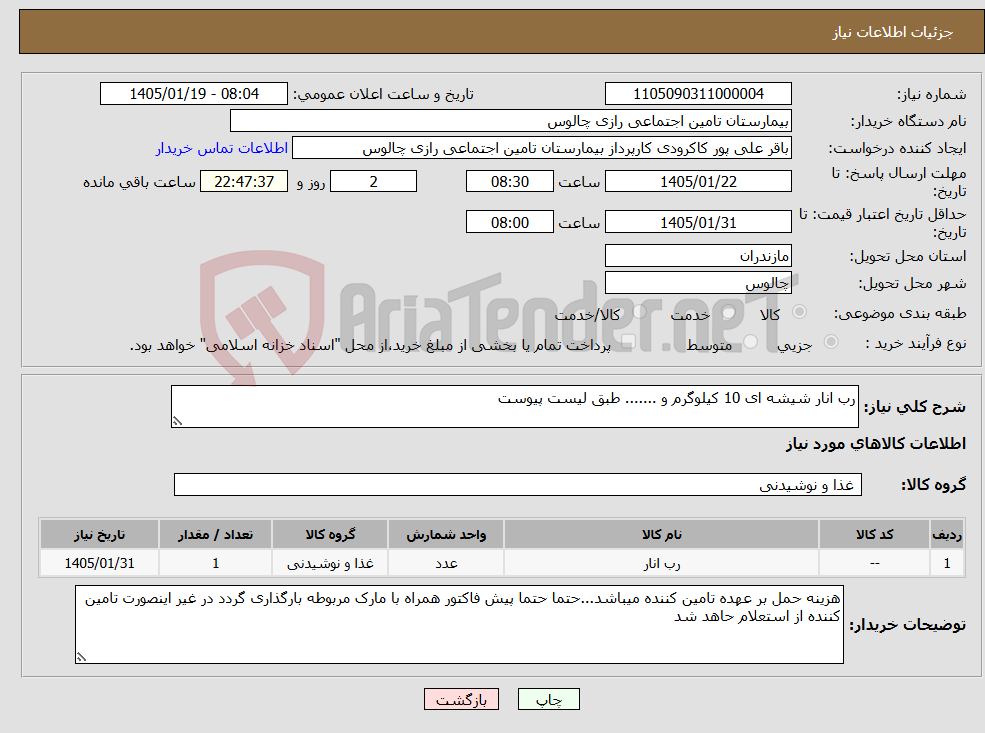 تصویر کوچک آگهی نیاز کالا-رب انار شیشه ای 10 کیلوگرم و ....... طبق لیست پیوست