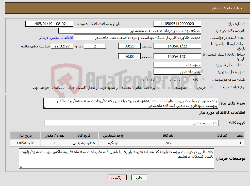 تصویر کوچک آگهی نیاز کالا-چای طبق درخواست پیوست/ایران کد مشابه/هزینه باربری با تامین کننده/پرداخت سه ماهه/ پیشفاکتور پیوست شود/اولویت تامین کنندگان ماهشهر