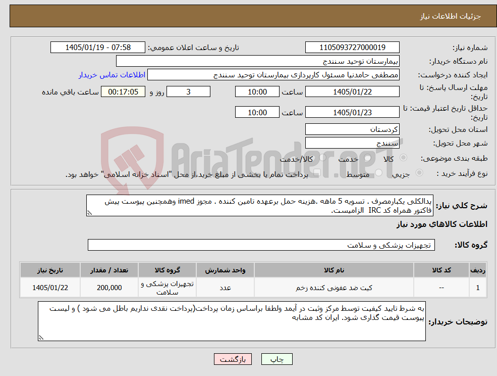 تصویر کوچک آگهی نیاز کالا-پدالکلی یکبارمصرف . تسویه 5 ماهه .هزینه حمل برعهده تامین کننده . مجوز imed وهمچنین پیوست پیش فاکتور همراه کد IRC الزامیست.