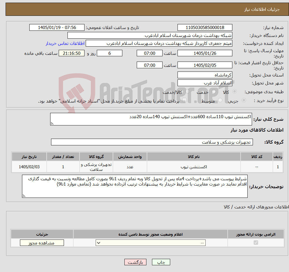 تصویر کوچک آگهی نیاز کالا-اکستنش تیوپ 110ساده 600عدد+اکستنش تیوپ 140ساده 20عدد