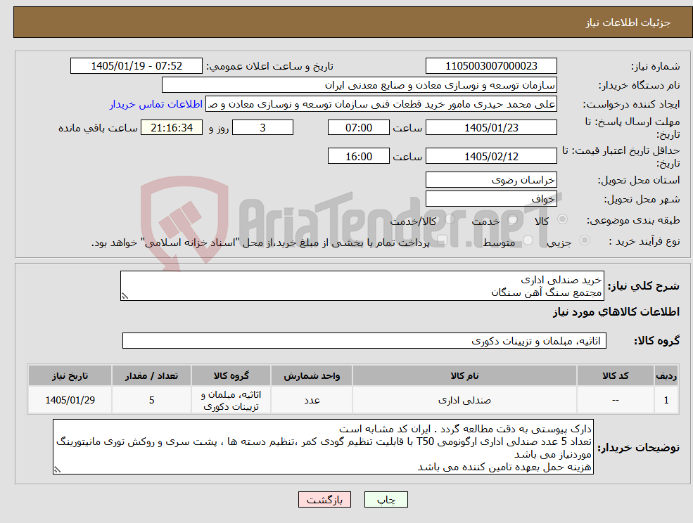 تصویر کوچک آگهی نیاز کالا-خرید صندلی اداری مجتمع سنگ آهن سنگان