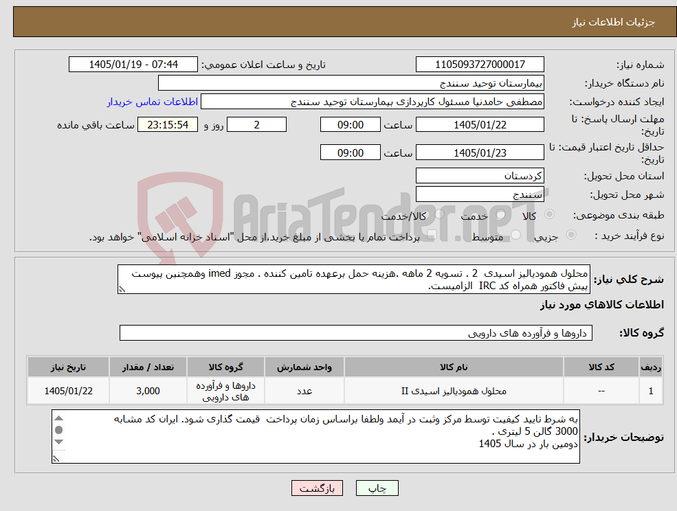 تصویر کوچک آگهی نیاز کالا-محلول همودیالیز اسیدی 2 . تسویه 2 ماهه .هزینه حمل برعهده تامین کننده . مجوز imed وهمچنین پیوست پیش فاکتور همراه کد IRC الزامیست.