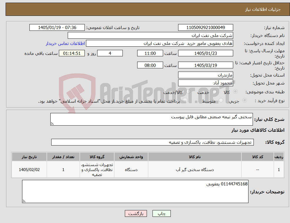 تصویر کوچک آگهی نیاز کالا-سختی گیر نیمه صنعتی مطابق فایل پیوست