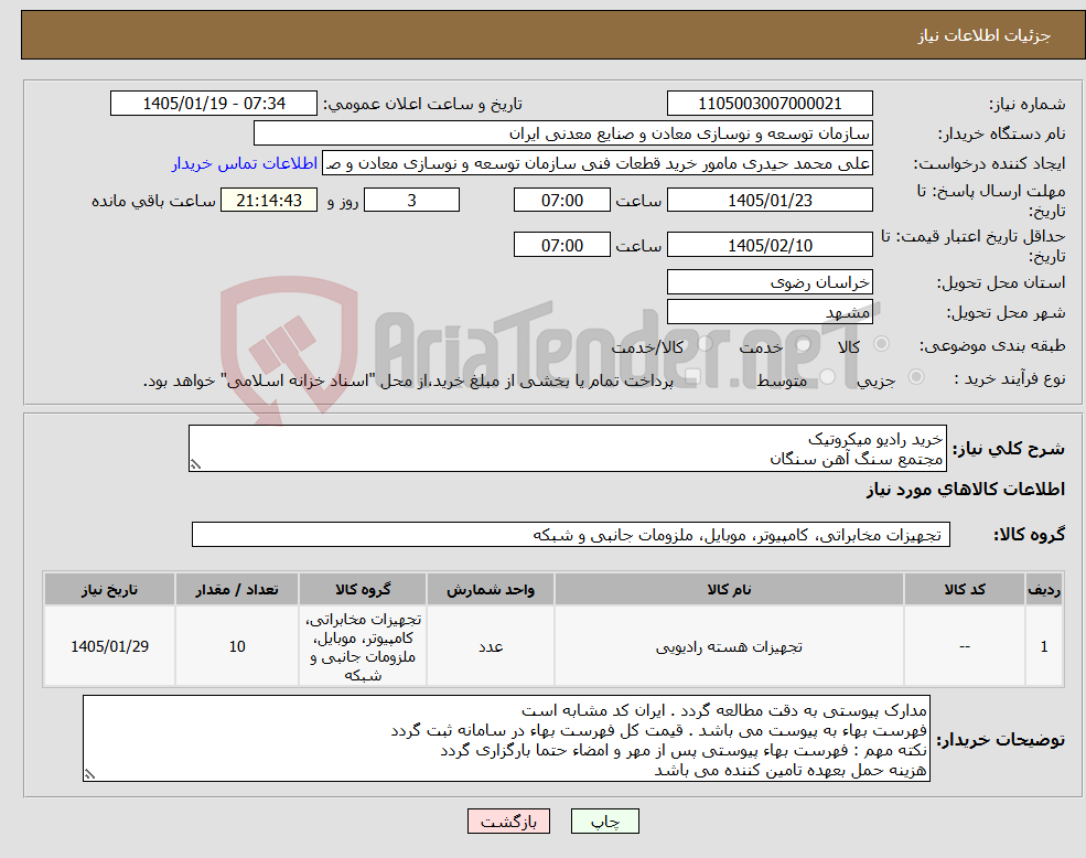 تصویر کوچک آگهی نیاز کالا-خرید رادیو میکروتیک مجتمع سنگ آهن سنگان