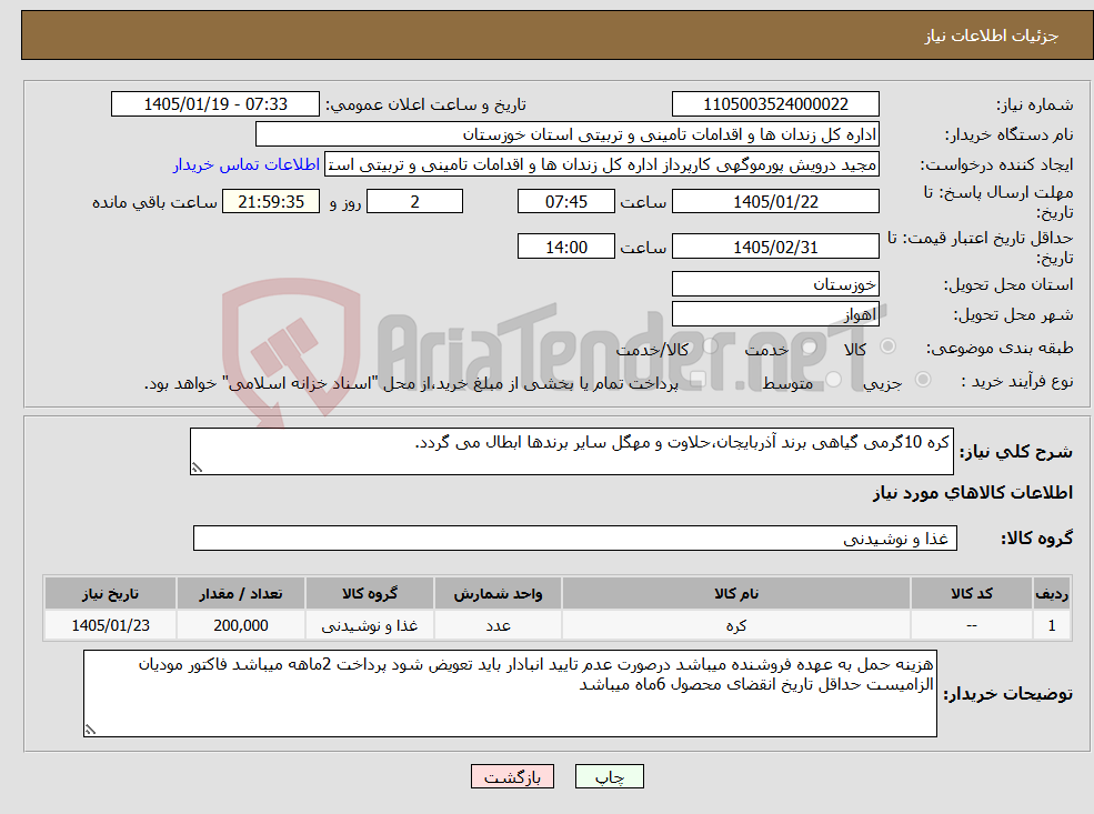 تصویر کوچک آگهی نیاز کالا-کره 10گرمی گیاهی برند آذربایجان،حلاوت و مهگل سایر برندها ابطال می گردد.