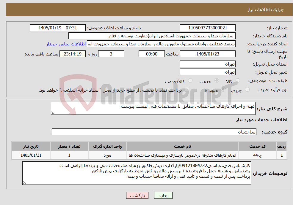 تصویر کوچک آگهی نیاز خدمات-تهیه و اجرای کارهای ساختمانی مطابق با مشخصات فنی لیست پیوست