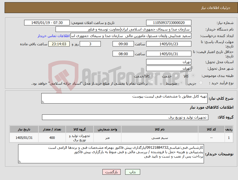 تصویر کوچک آگهی نیاز کالا-تهیه کابل مطابق با مشخصات فنی لیست پیوست