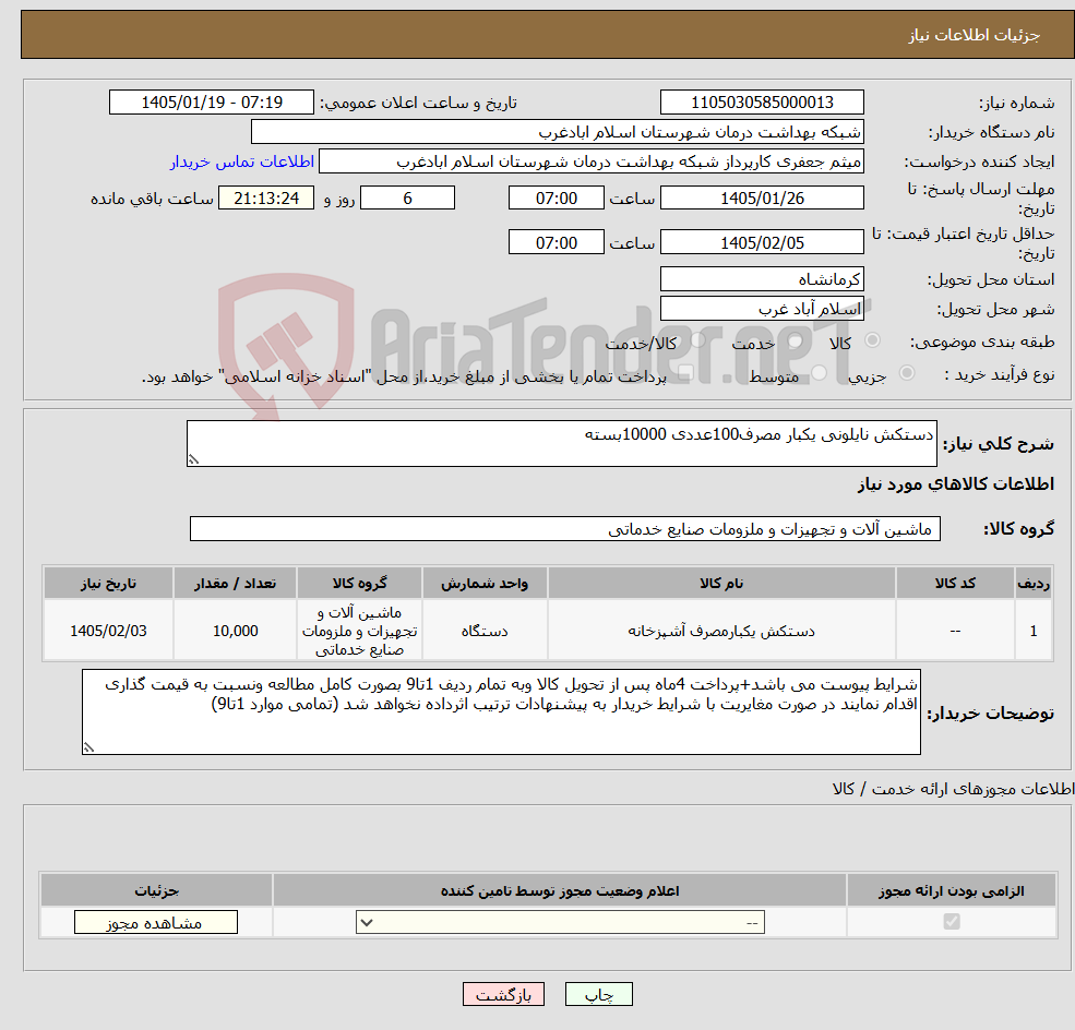 تصویر کوچک آگهی نیاز کالا-دستکش نایلونی یکبار مصرف100عددی 10000بسته