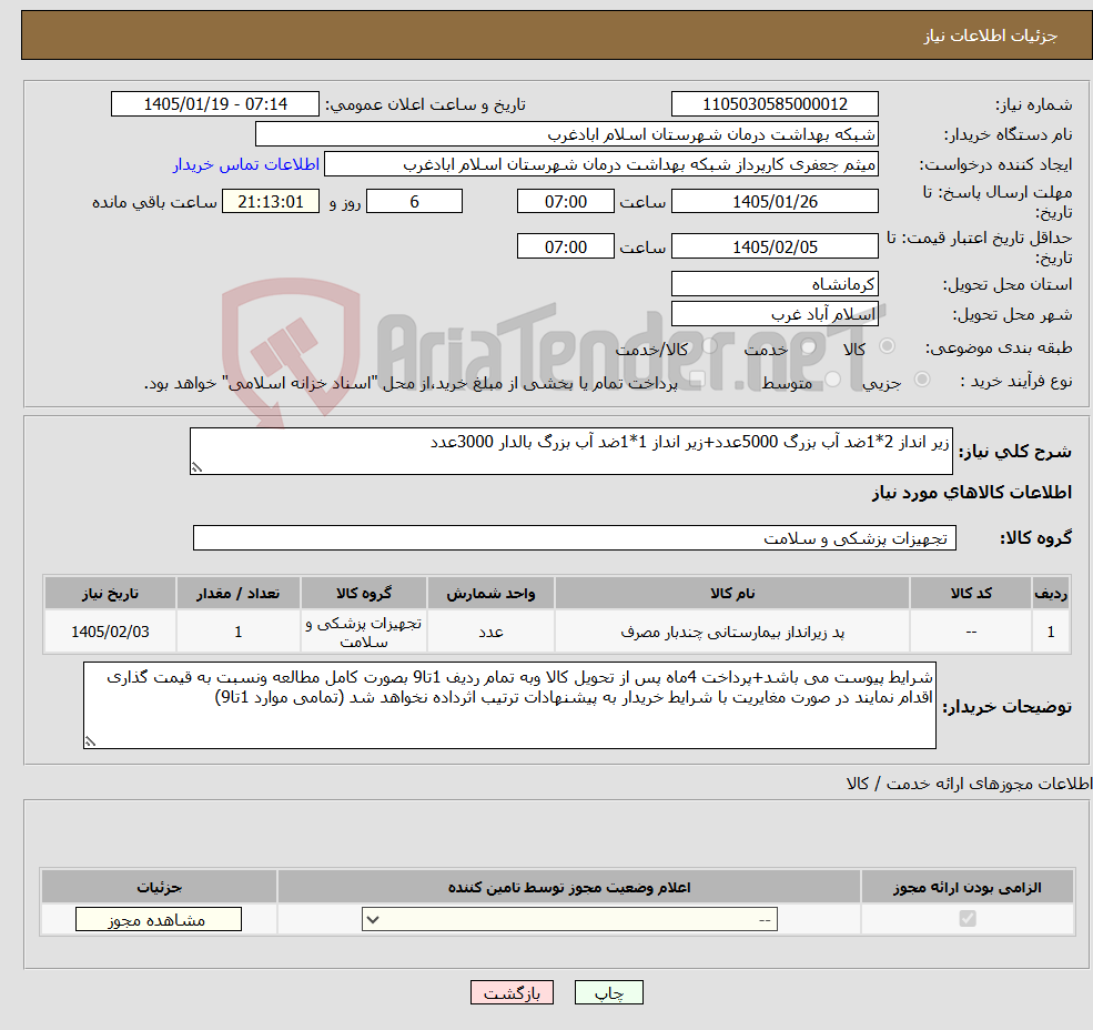 تصویر کوچک آگهی نیاز کالا-زیر انداز 2*1ضد آب بزرگ 5000عدد+زیر انداز 1*1ضد آب بزرگ بالدار 3000عدد