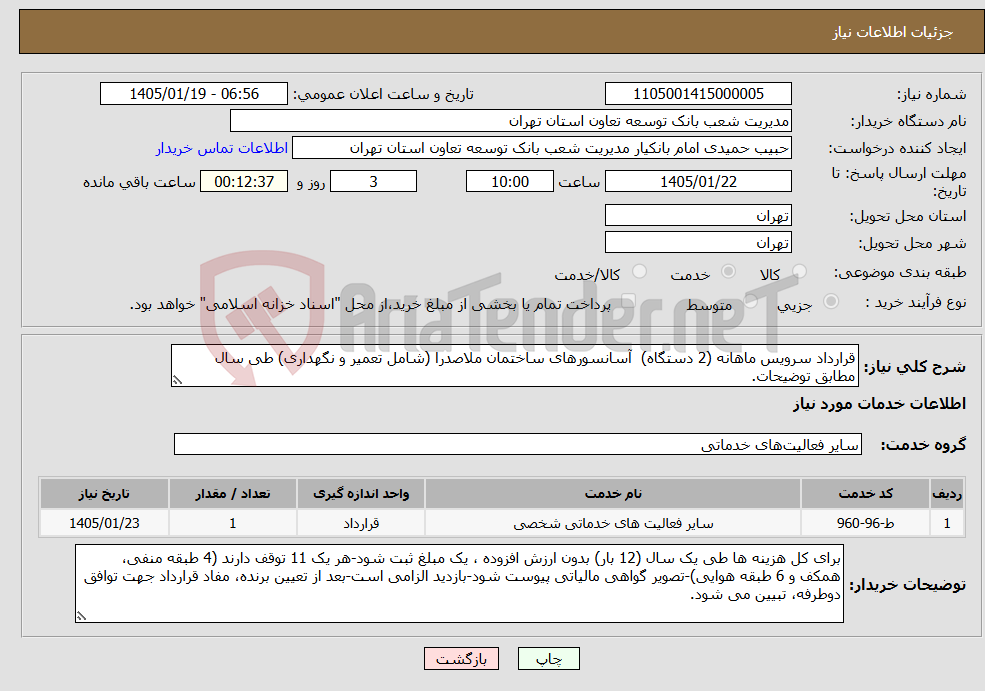 تصویر کوچک آگهی نیاز خدمات-قرارداد سرویس ماهانه (2 دستگاه) آسانسورهای ساختمان ملاصدرا (شامل تعمیر و نگهداری) طی سال مطابق توضیحات.