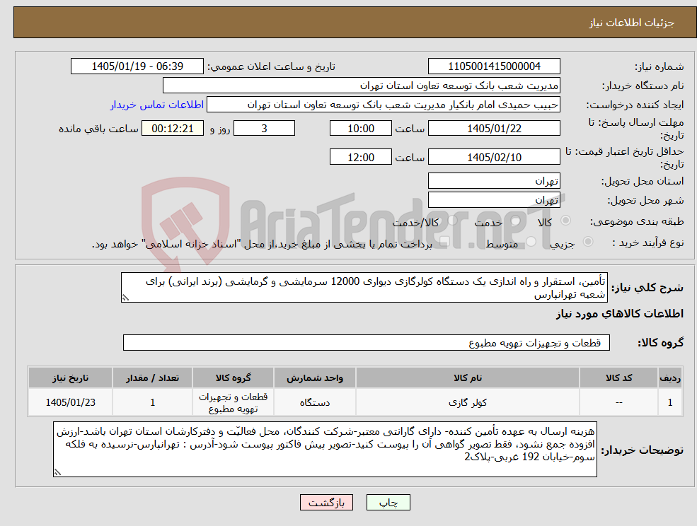 تصویر کوچک آگهی نیاز کالا-تأمین، استقرار و راه اندازی یک دستگاه کولرگازی دیواری 12000 سرمایشی و گرمایشی (برند ایرانی) برای شعبه تهرانپارس
