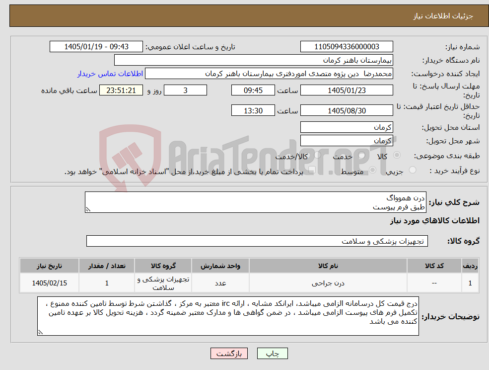تصویر کوچک آگهی نیاز کالا-درن هموواگ طبق فرم پیوست