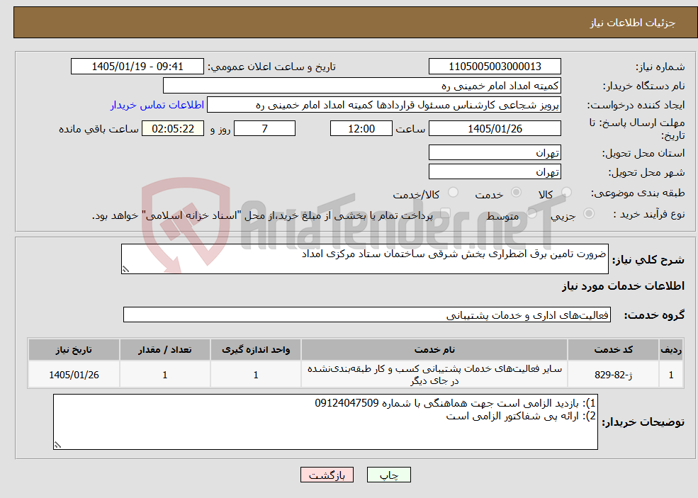 تصویر کوچک آگهی نیاز خدمات-ضرورت تامین برق اضطراری بخش شرقی ساختمان ستاد مرکزی امداد