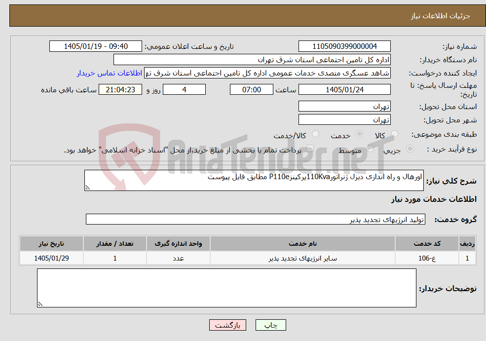 تصویر کوچک آگهی نیاز خدمات-اورهال و راه اندازی دیزل ژنراتور110KvaپرکینزP110e مطابق فایل پیوست