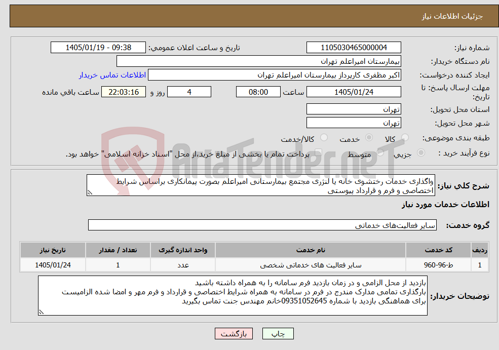 تصویر کوچک آگهی نیاز خدمات-واگذاری خدمات رختشوی خانه یا لنژری مجتمع بیمارستانی امیراعلم بصورت پیمانکاری براساس شرایط اختصاصی و فرم و قرارداد پیوستی