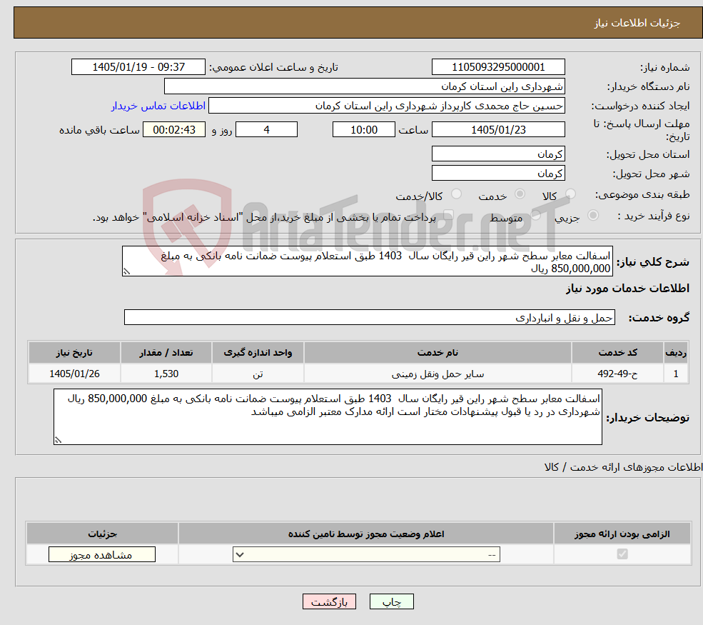 تصویر کوچک آگهی نیاز خدمات-اسفالت معابر سطح شهر راین قیر رایگان سال 1403 طبق استعلام پیوست ضمانت نامه بانکی به مبلغ 850,000,000 ریال 