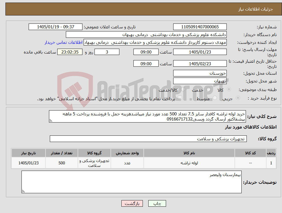 تصویر کوچک آگهی نیاز کالا-خرید لوله تراشه کافدار سایز 7.5 تعداد 500 عدد مورد نیاز میباشدهزینه حمل با فروشنده پرداخت 5 ماهه پیشفاکتور ارسال گردد ویسی09166717132