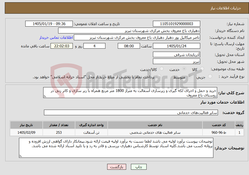 تصویر کوچک آگهی نیاز خدمات-خرید و حمل و اجرای لکه گیری و زیرسازی آسفالت به متراژ 1800 متر مربع همراه با زیر سازی و کاتر زنی در روستای باغ معروف