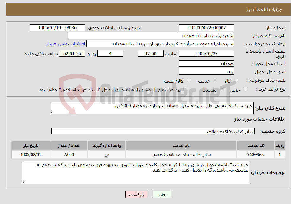 تصویر کوچک آگهی نیاز خدمات-خرید سنگ لاشه پی طبق تایید مسئول عمران شهرداری به مقدار 2000 تن