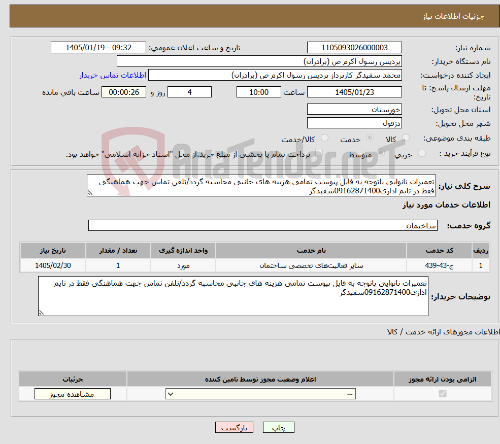 تصویر کوچک آگهی نیاز خدمات-تعمیرات نانوایی باتوجه به فایل پیوست تمامی هزینه های جانبی محاسبه گردد/تلفن تماس جهت هماهنگی فقط در تایم اداری09162871400سفیدگر