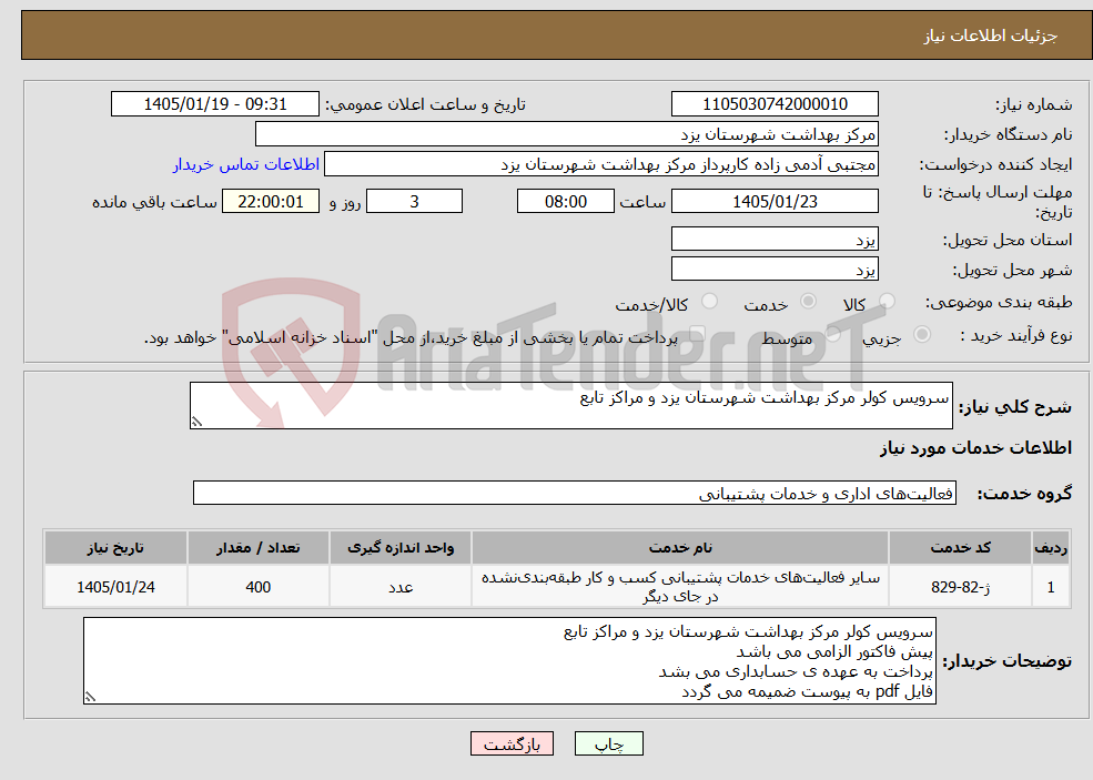 تصویر کوچک آگهی نیاز خدمات-سرویس کولر مرکز بهداشت شهرستان یزد و مراکز تابع 