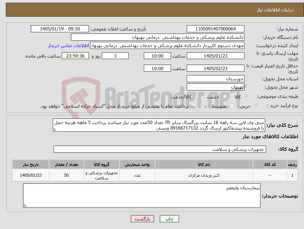 تصویر کوچک آگهی نیاز کالا-سی وی لاین سه راهه 16 سانت بزرگسال سایز 7fr تعداد 50عدد مورد نیاز میباشد پرداخت 5 ماهه هزینه حمل با فروشنده پیشفاکتور ارسال گردد 09166717132 ویسی