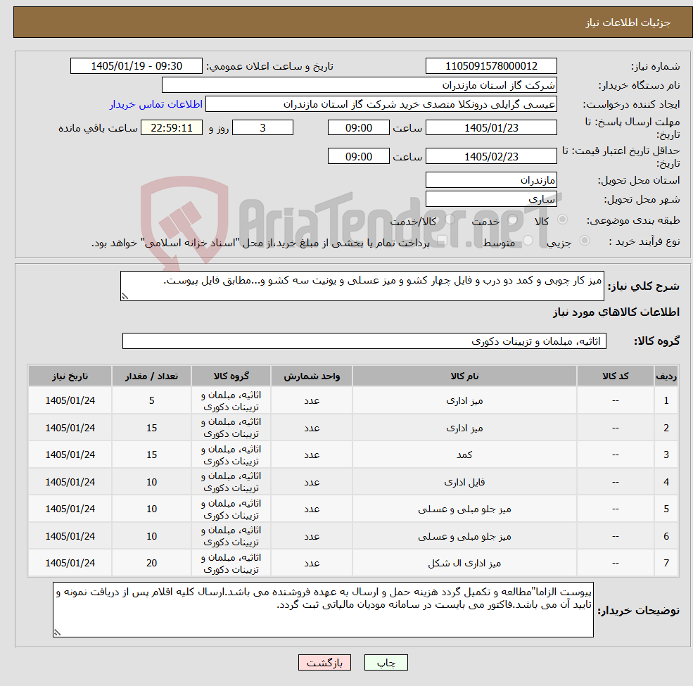 تصویر کوچک آگهی نیاز کالا-میز کار چوبی و کمد دو درب و فایل چهار کشو و میز عسلی و یونیت سه کشو و...مطابق فایل پیوست.