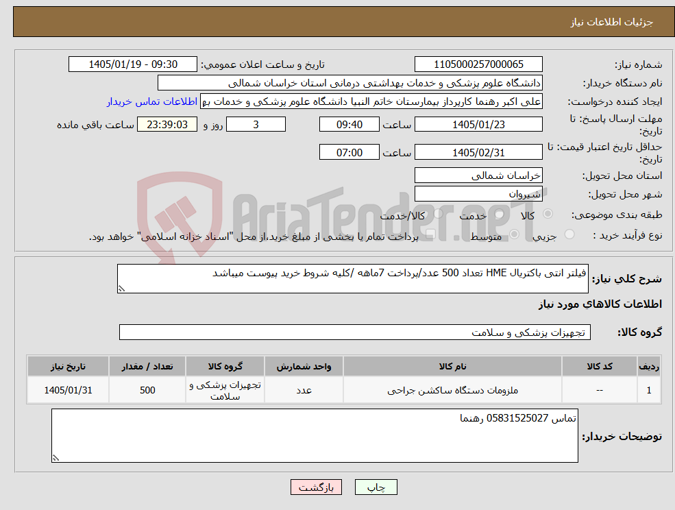 تصویر کوچک آگهی نیاز کالا-فیلتر انتی باکتریال HME تعداد 500 عدد/پرداخت 7ماهه /کلیه شروط خرید پیوست میباشد