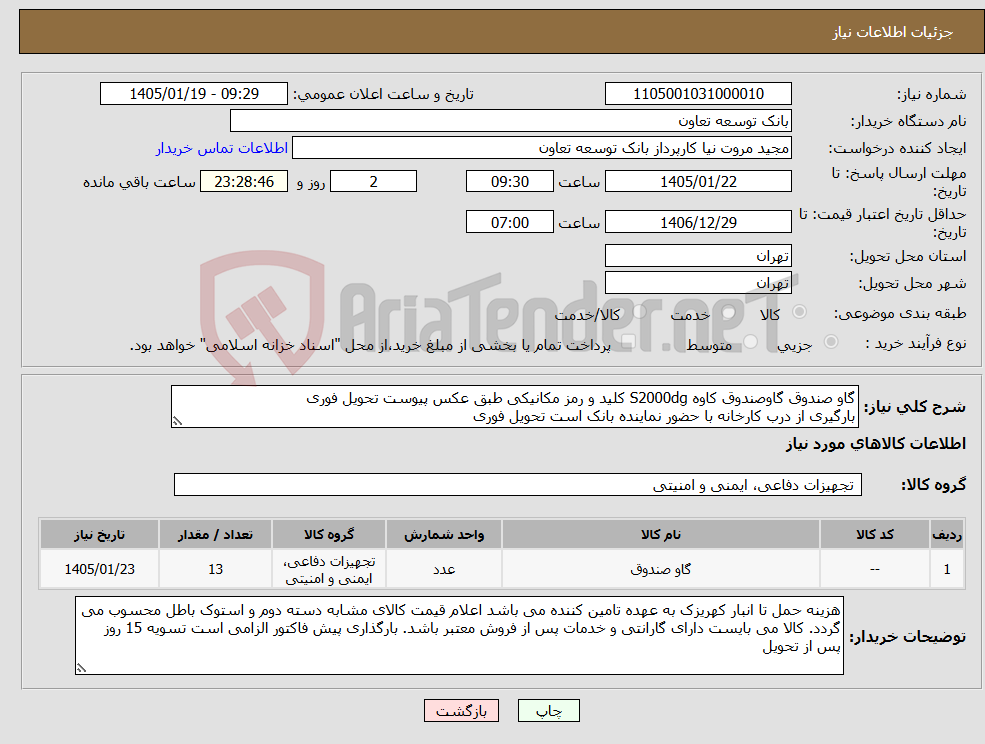 تصویر کوچک آگهی نیاز کالا-گاو صندوق گاوصندوق کاوه S2000dg کلید و رمز مکانیکی طبق عکس پیوست تحویل فوری بارگیری از درب کارخانه با حضور نماینده بانک است تحویل فوری