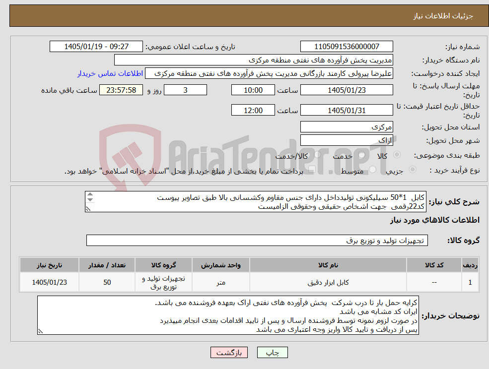 تصویر کوچک آگهی نیاز کالا-کابل 1*50 سیلیکونی تولیدداخل دارای جنس مقاوم وکشسانی بالا طبق تصاویر پیوست کد22رقمی جهت اشخاص حقیقی وحقوقی الزامیست مهلت تامین سه روزه است