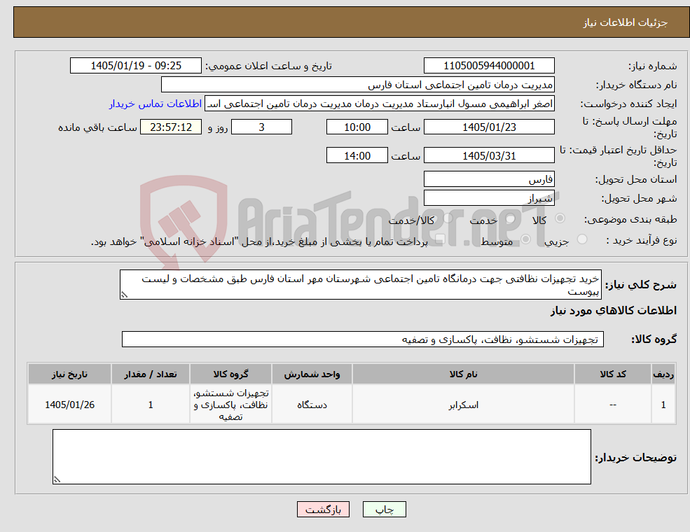 تصویر کوچک آگهی نیاز کالا-خرید تجهیزات نظافتی جهت درمانگاه تامین اجتماعی شهرستان مهر استان فارس طبق مشخصات و لیست پیوست