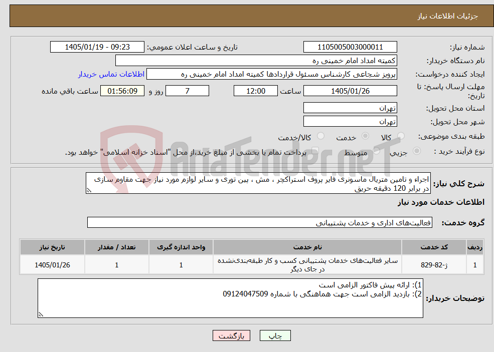 تصویر کوچک آگهی نیاز خدمات-اجراء و تامین متریال ماسونری فایر پروف استراکچر ، مش ، پین توری و سایر لوازم مورد نیاز جهت مقاوم سازی در برابر 120 دقیقه حریق