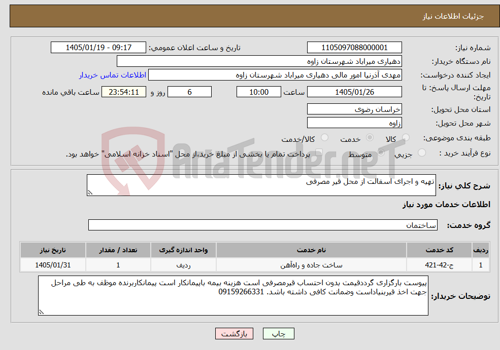 تصویر کوچک آگهی نیاز خدمات-تهیه و اجرای اسفالت از محل قیر مصرفی