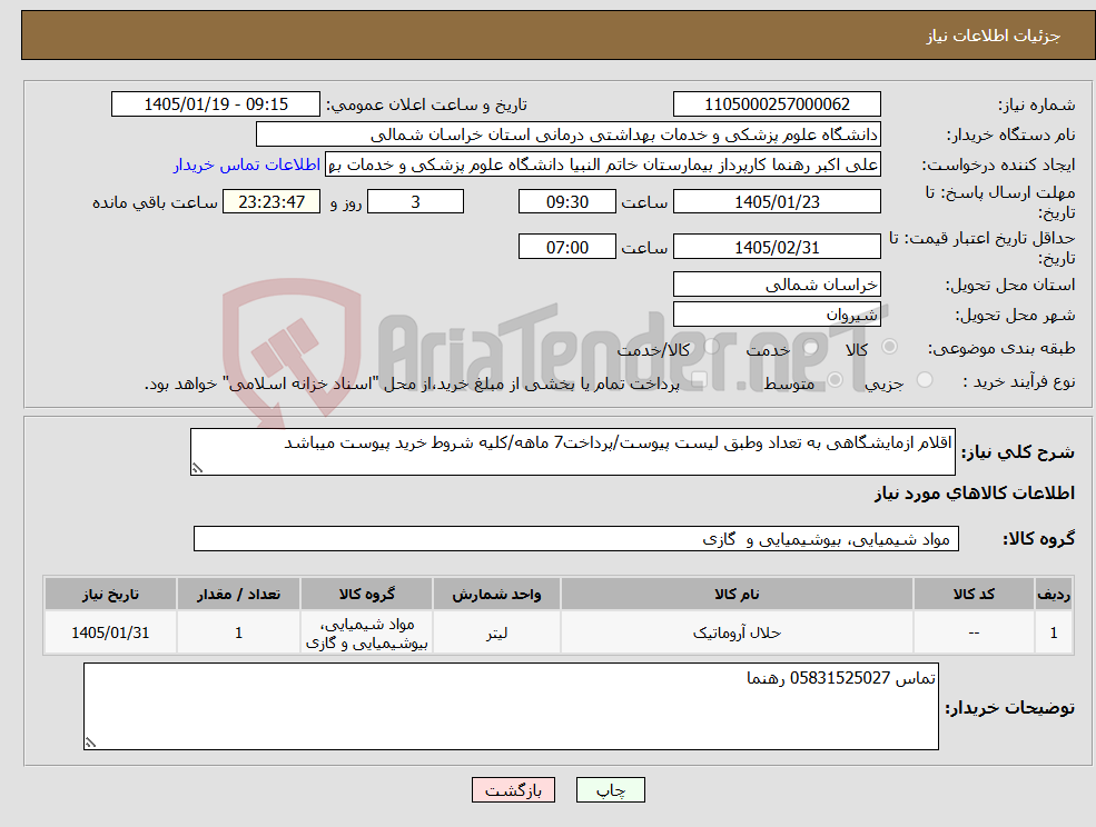 تصویر کوچک آگهی نیاز کالا-اقلام ازمایشگاهی به تعداد وطبق لیست پیوست/پرداخت7 ماهه/کلیه شروط خرید پیوست میباشد