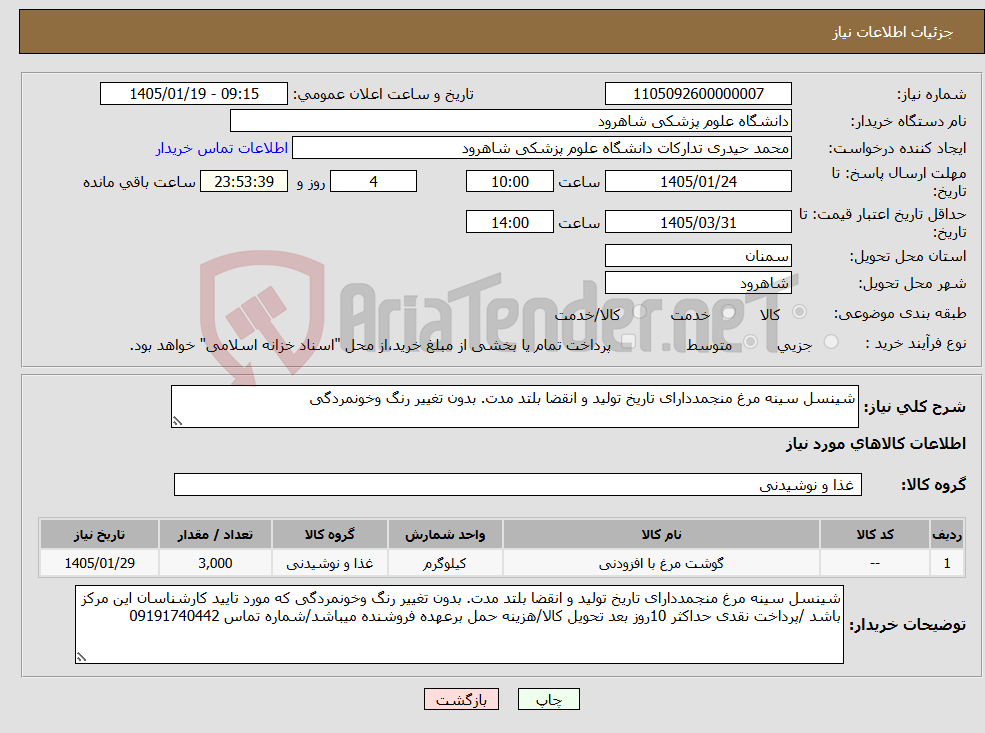 تصویر کوچک آگهی نیاز کالا-شینسل سینه مرغ منجمددارای تاریخ تولید و انقضا بلتد مدت. بدون تغییر رنگ وخونمردگی