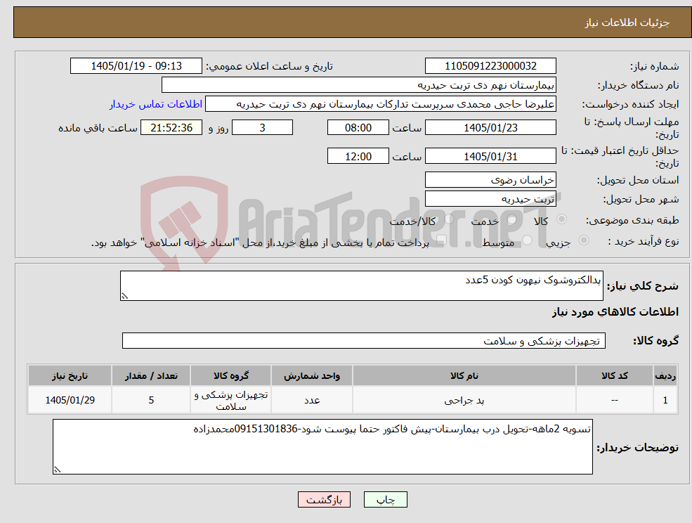 تصویر کوچک آگهی نیاز کالا-پدالکتروشوک نیهون کودن 5عدد