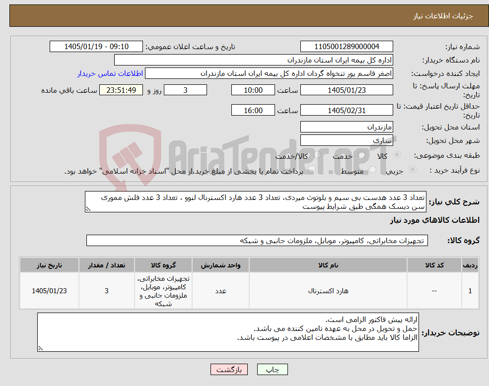 تصویر کوچک آگهی نیاز کالا-تعداد 3 عدد هدست بی سیم و بلوتوث میردی، تعداد 3 عدد هارد اکسترنال لنوو ، تعداد 3 عدد فلش مموری سن دیسک همگی طبق شرایط پیوست