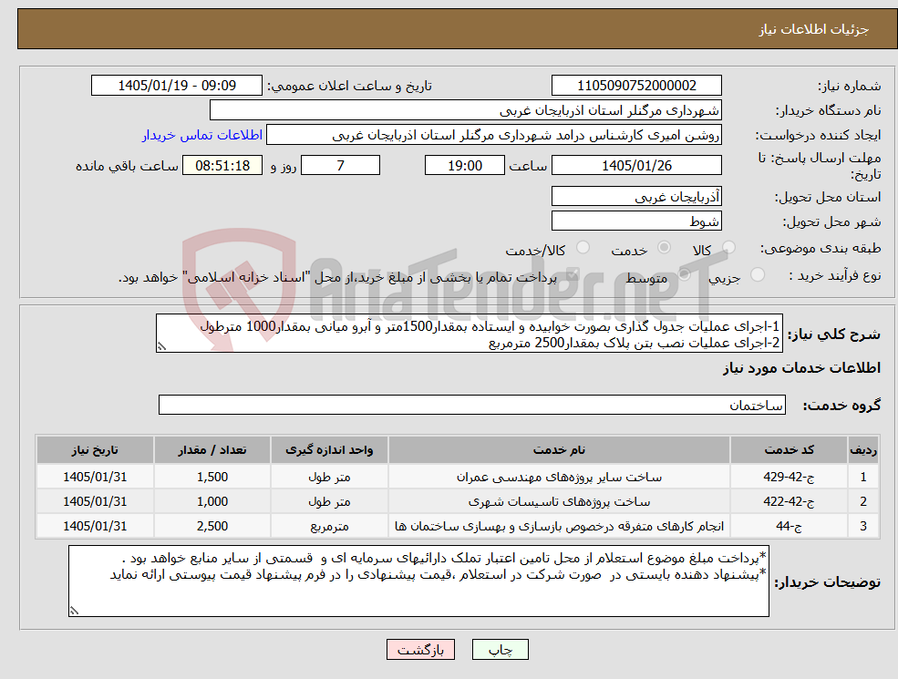 تصویر کوچک آگهی نیاز خدمات-1-اجرای عملیات جدول گذاری بصورت خوابیده و ایستاده بمقدار1500متر و آبرو میانی بمقدار1000 مترطول 2-اجرای عملیات نصب بتن پلاک بمقدار2500 مترمربع